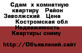 Сдам 2х комнатную квартиру › Район ­ Заволжский › Цена ­ 7 000 - Костромская обл. Недвижимость » Квартиры сниму   